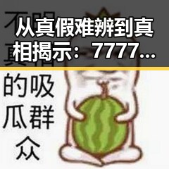 从真假难辨到真相揭示：7777免费版在双鸭山市的最新动态
