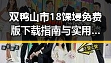 双鸭山市18馃埐免费版下载指南与实用解析