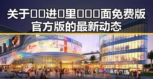 关于🔞🍌进🍑里❌❌❌面免费版官方版的最新动态