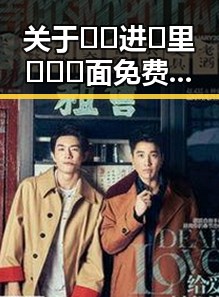 关于🔞🍌进🍑里❌❌❌面免费版官方版的最新动态