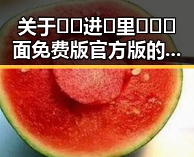 关于🔞🍌进🍑里❌❌❌面免费版官方版的最新动态