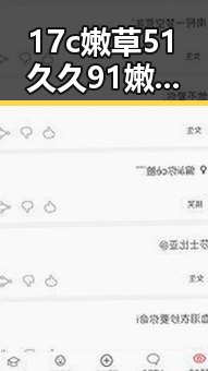 17c嫩草51久久91嫩草漫画官方版免费版：探索最新资源与内容特色