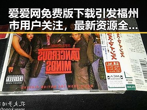 爱爱网免费版下载引发福州市用户关注，最新资源全面解析