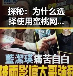 探秘：为什么选择使用蜜桃网官方免费版？
