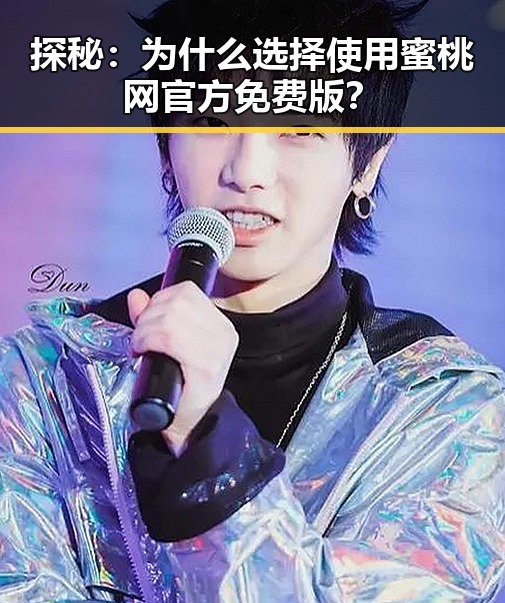探秘：为什么选择使用蜜桃网官方免费版？