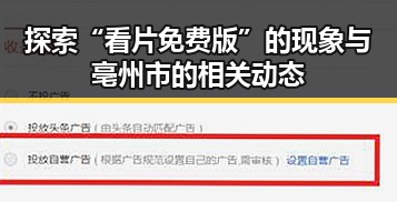 探索“看片免费版”的现象与亳州市的相关动态