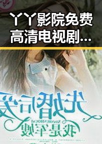 丫丫影院免费高清电视剧观看免费版：探索无障碍娱乐体验