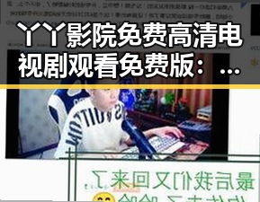 丫丫影院免费高清电视剧观看免费版：探索无障碍娱乐体验