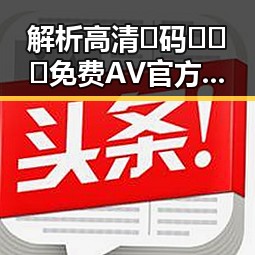 解析高清🈚码🔞❌♋免费AV官方版免费版：枣庄市的最新资源动态