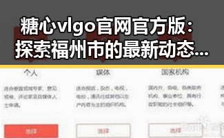 糖心vlgo官网官方版：探索福州市的最新动态与应用