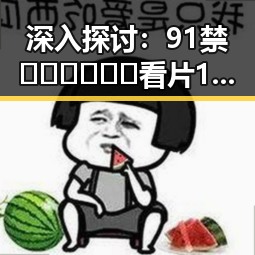 深入探讨：91禁🍆🍑🔞❌❌❌看片17cco免费版的现状与发展