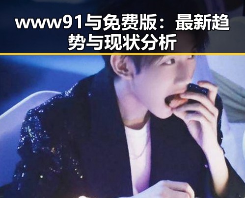 www91与免费版：最新趋势与现状分析