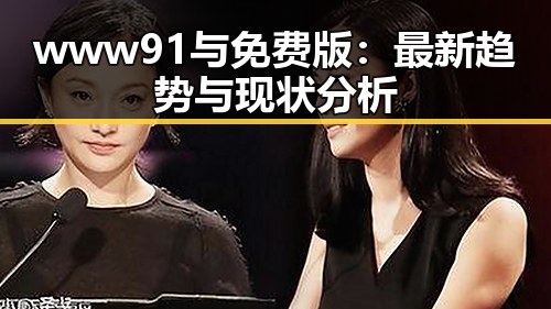 www91与免费版：最新趋势与现状分析