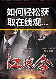 如何轻松获取在线观看视频的秘诀： 免费观看在线高清动漫的软件下载