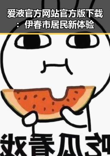 爱液官方网站官方版下载：伊春市居民新体验