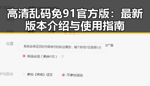 高清乱码免91官方版：最新版本介绍与使用指南