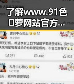 了解www.91色😍萝网站官方版下载：安全、便捷的官方资源