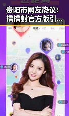 贵阳市网友热议：撸撸射官方版引发关注