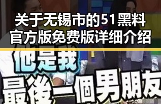 关于无锡市的51黑料官方版免费版详细介绍