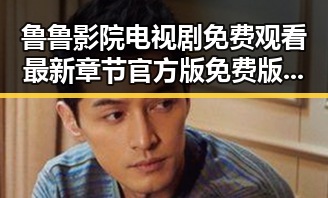 鲁鲁影院电视剧免费观看最新章节官方版免费版推荐