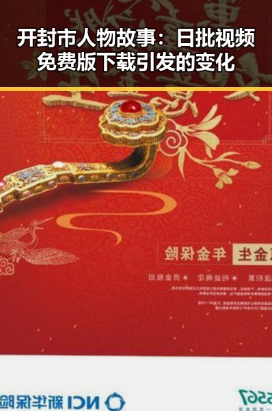 开封市人物故事：日批视频免费版下载引发的变化
