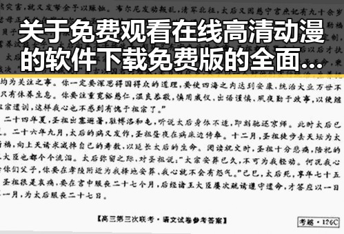 关于免费观看在线高清动漫的软件下载免费版的全面介绍