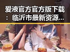 爱液官方官方版下载：临沂市最新资源解析