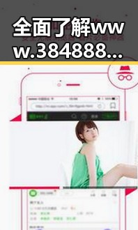 全面了解www.384888.com网站历史记录查询的核心内容