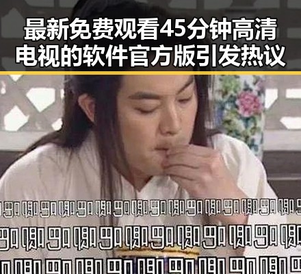 最新免费观看45分钟高清电视的软件官方版引发热议