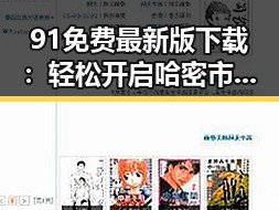 91免费最新版下载：轻松开启哈密市的美食新体验