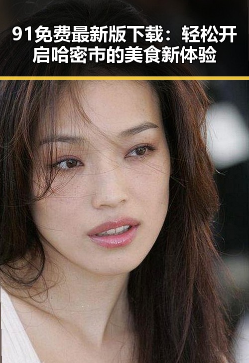91免费最新版下载：轻松开启哈密市的美食新体验