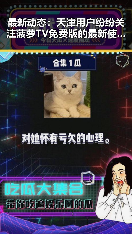 最新动态：天津用户纷纷关注菠萝TV免费版的最新使用体验