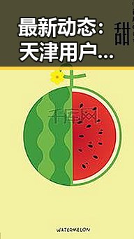 最新动态：天津用户纷纷关注菠萝TV免费版的最新使用体验