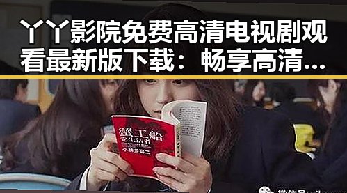 丫丫影院免费高清电视剧观看最新版下载：畅享高清影视体验
