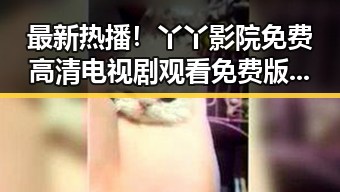 最新热播！丫丫影院免费高清电视剧观看免费版助你轻松追剧