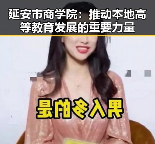 延安市商学院：推动本地高等教育发展的重要力量