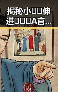 揭秘小🐔🐔伸进🈲🔞🔞A官方版：娱乐圈的真实故事与背后隐秘