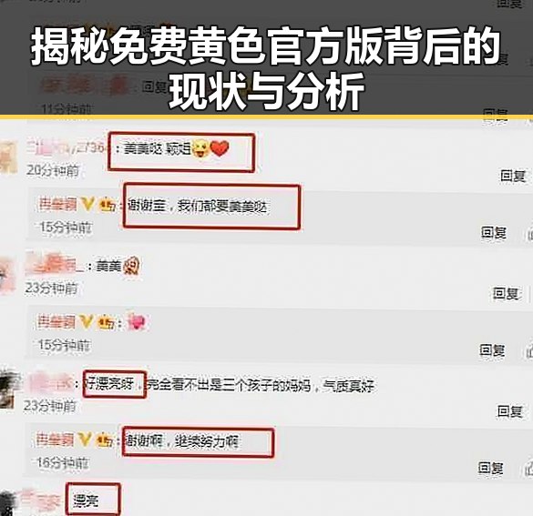揭秘免费黄色官方版背后的现状与分析