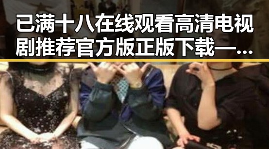 已满十八在线观看高清电视剧推荐官方版正版下载——最新资源解析