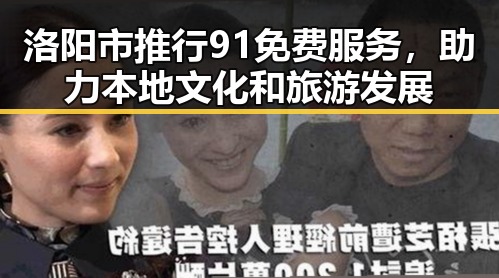 洛阳市推行91免费服务，助力本地文化和旅游发展