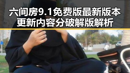 六间房9.1免费版最新版本更新内容分破解版解析