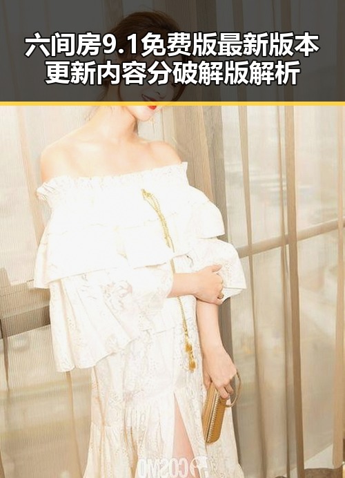 六间房9.1免费版最新版本更新内容分破解版解析
