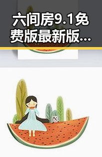 六间房9.1免费版最新版本更新内容分破解版解析