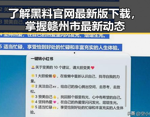 了解黑料 官网最新版下载，掌握赣州市最新动态