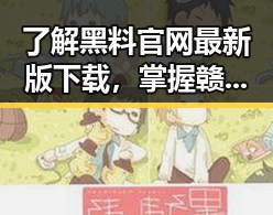 了解黑料 官网最新版下载，掌握赣州市最新动态