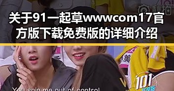 关于91 一起草wwwcom17官方版下载免费版的详细介绍