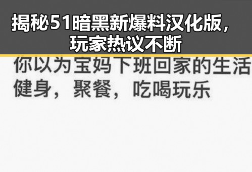 揭秘51暗黑新爆料汉化版，玩家热议不断