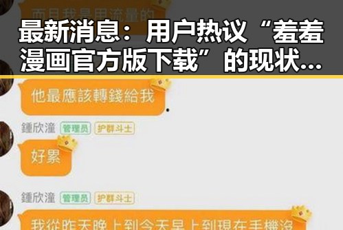 最新消息：用户热议“羞羞漫画官方版下载”的现状与发展