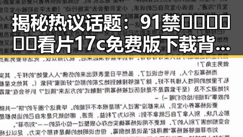 揭秘热议话题：91禁🍆🍑🔞❌❌❌看片17c免费版下载背后的真实情况