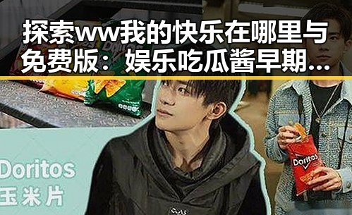 探索ww我的快乐在哪里与免费版：娱乐吃瓜酱早期视频带来的快乐回忆